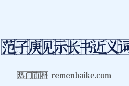 范子庚见示长书近义词是什么意思的图片